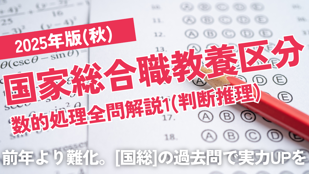 2025国家総合職（秋）教養区分1