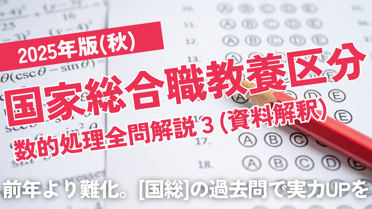2025国家総合職（秋）教養区分3