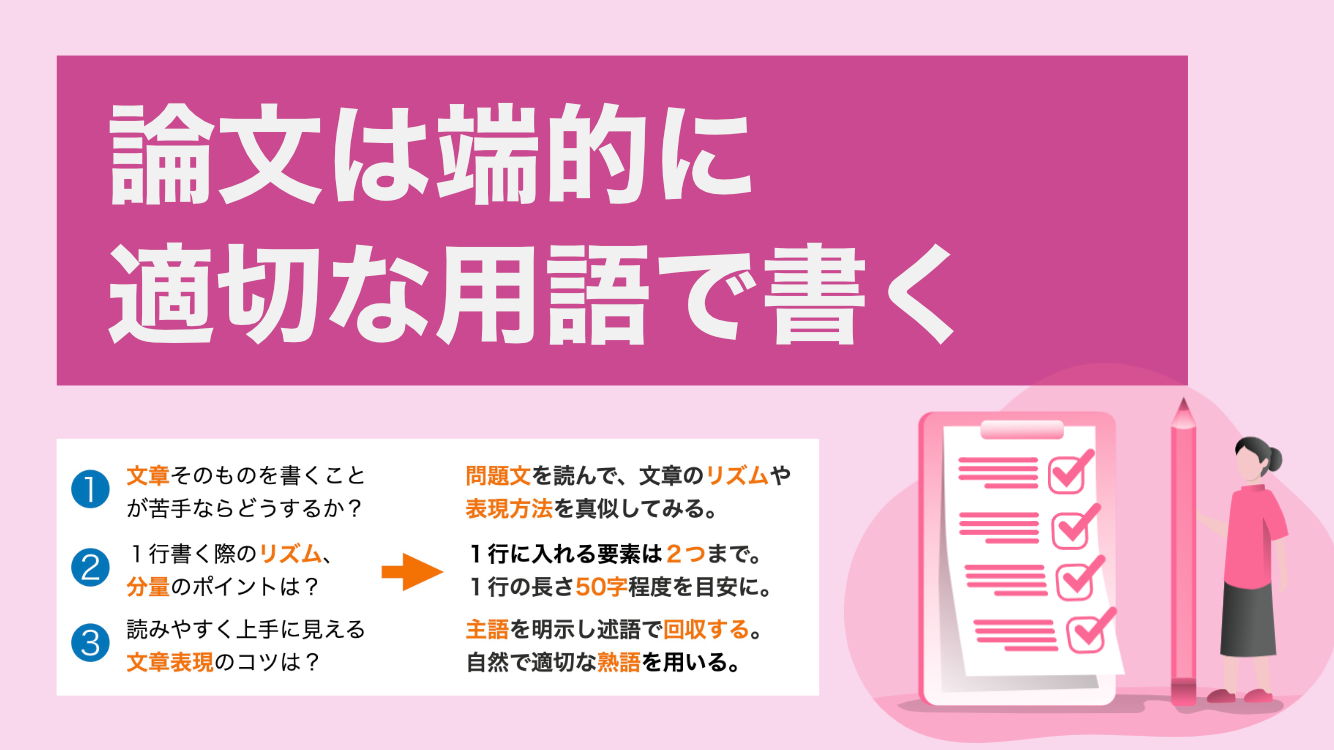 論文は「端的」に「適切な用語」で書く