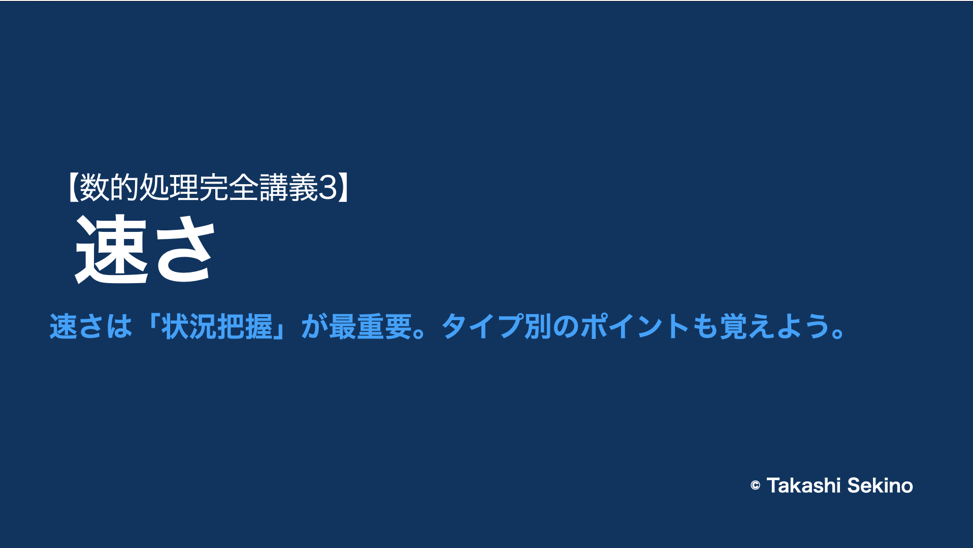 速さ