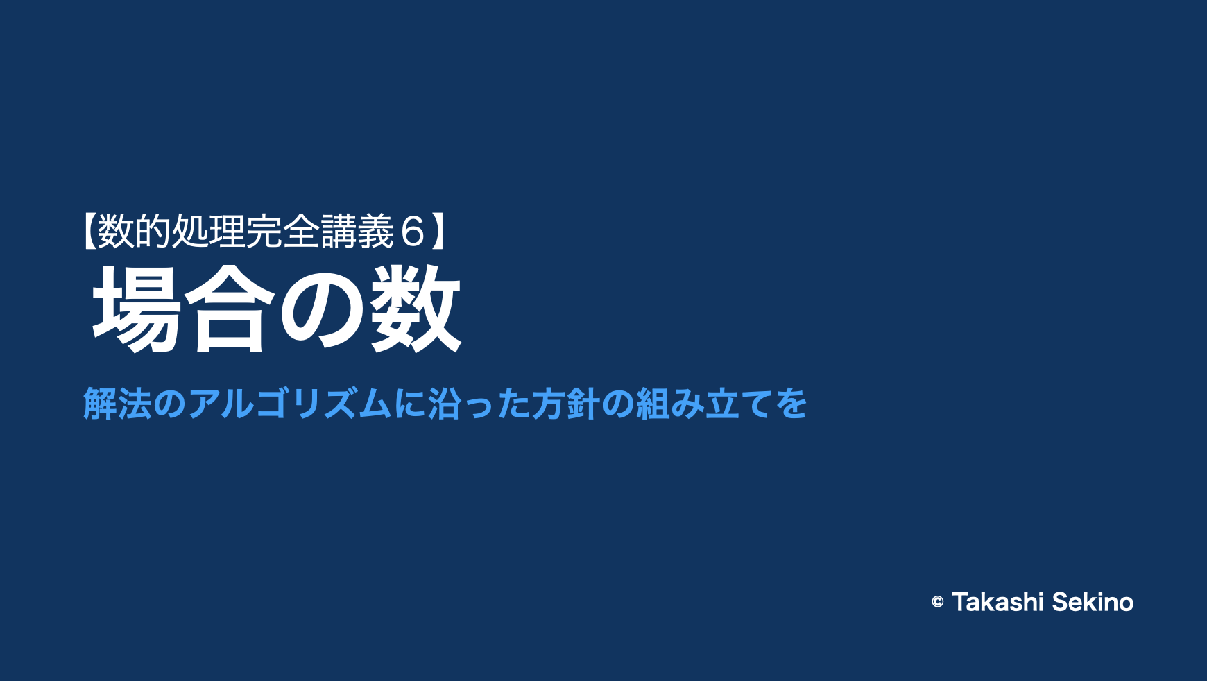 場合の数