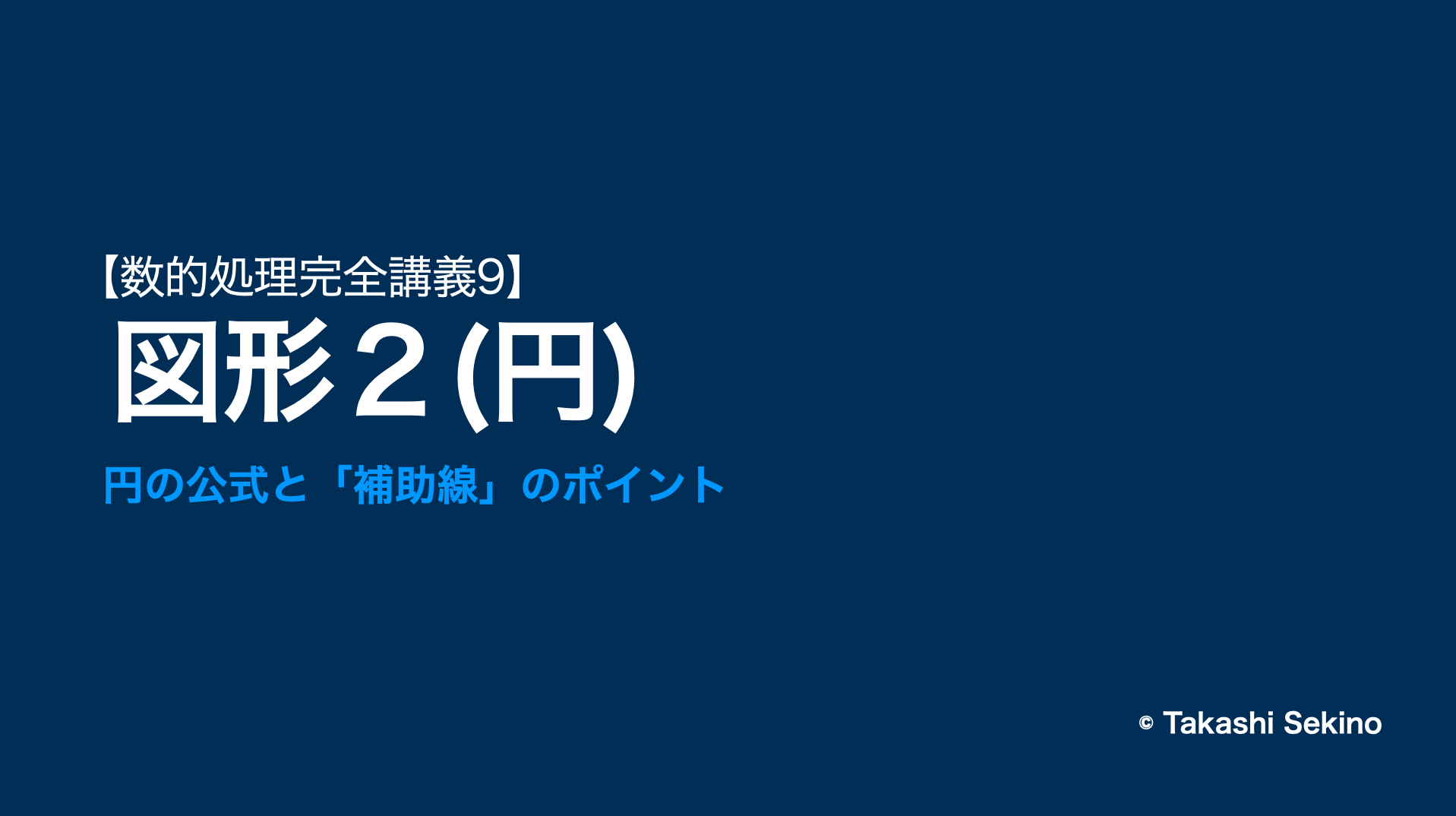 図形（円）のポイント