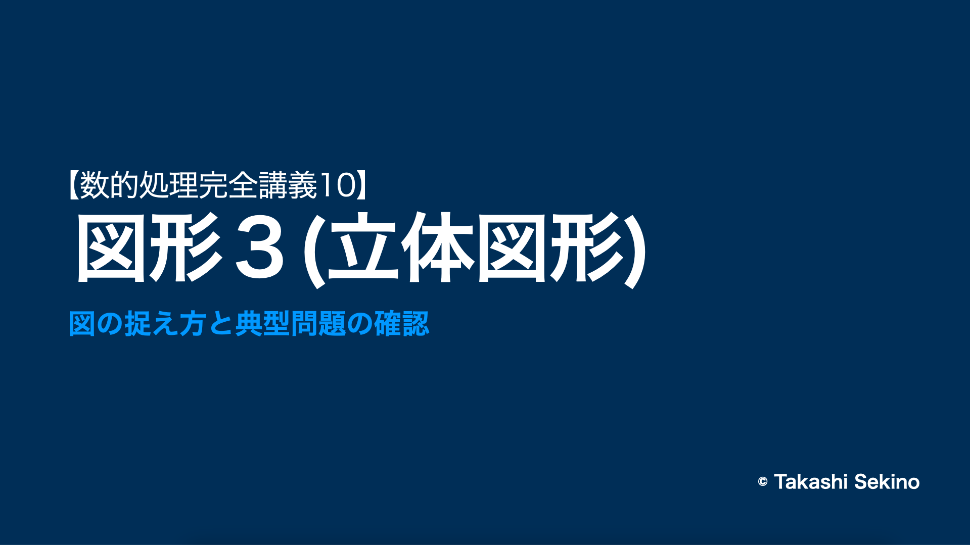 図形（立体図形）のポイント